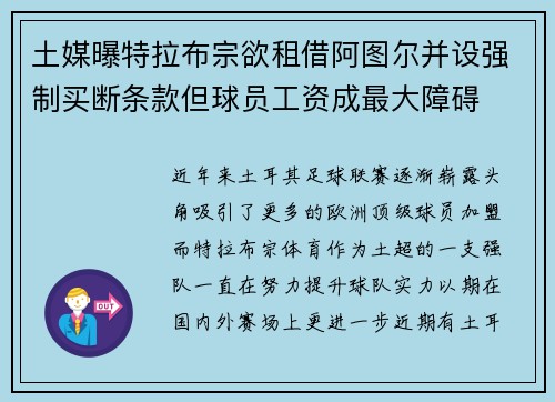 土媒曝特拉布宗欲租借阿图尔并设强制买断条款但球员工资成最大障碍