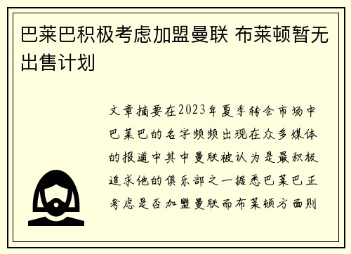 巴莱巴积极考虑加盟曼联 布莱顿暂无出售计划