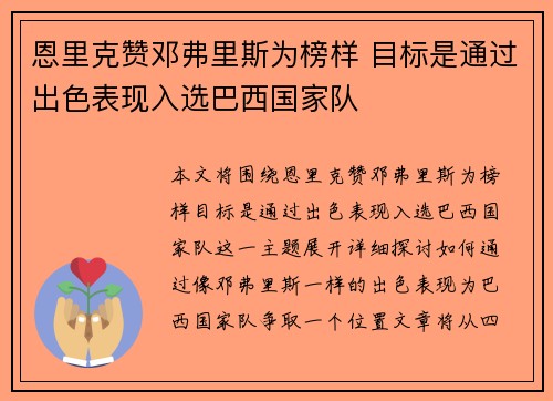 恩里克赞邓弗里斯为榜样 目标是通过出色表现入选巴西国家队