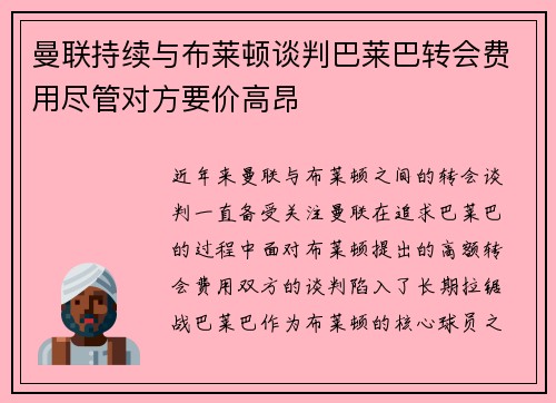 曼联持续与布莱顿谈判巴莱巴转会费用尽管对方要价高昂