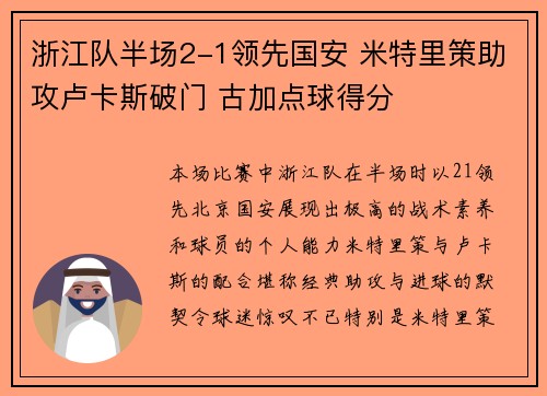 浙江队半场2-1领先国安 米特里策助攻卢卡斯破门 古加点球得分