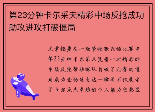 第23分钟卡尔采夫精彩中场反抢成功助攻进攻打破僵局