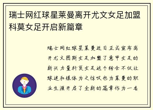 瑞士网红球星莱曼离开尤文女足加盟科莫女足开启新篇章