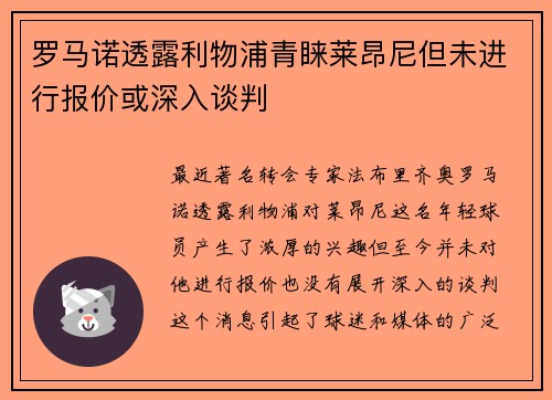 罗马诺透露利物浦青睐莱昂尼但未进行报价或深入谈判