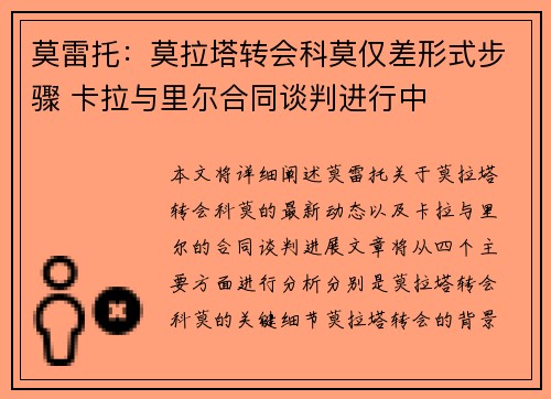莫雷托：莫拉塔转会科莫仅差形式步骤 卡拉与里尔合同谈判进行中