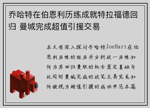 乔哈特在伯恩利历练成就特拉福德回归 曼城完成超值引援交易