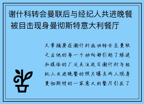 谢什科转会曼联后与经纪人共进晚餐 被目击现身曼彻斯特意大利餐厅