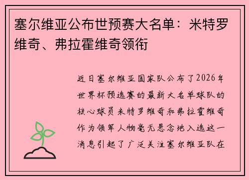 塞尔维亚公布世预赛大名单:米特罗维奇、弗拉霍维奇领衔
