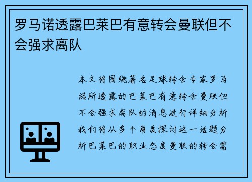 罗马诺透露巴莱巴有意转会曼联但不会强求离队
