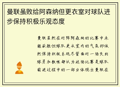 曼联虽败给阿森纳但更衣室对球队进步保持积极乐观态度
