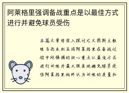 阿莱格里强调备战重点是以最佳方式进行并避免球员受伤