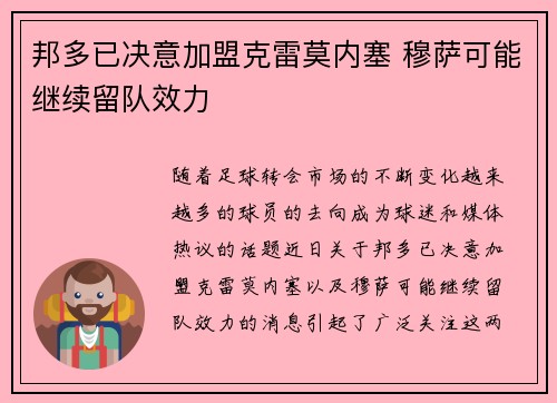 邦多已决意加盟克雷莫内塞 穆萨可能继续留队效力
