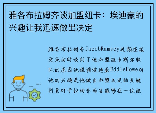 雅各布拉姆齐谈加盟纽卡:埃迪豪的兴趣让我迅速做出决定