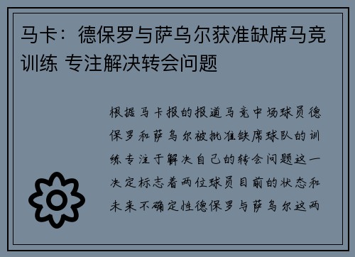 马卡:德保罗与萨乌尔获准缺席马竞训练 专注解决转会问题