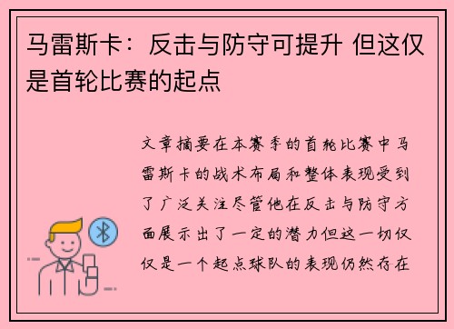 马雷斯卡：反击与防守可提升 但这仅是首轮比赛的起点