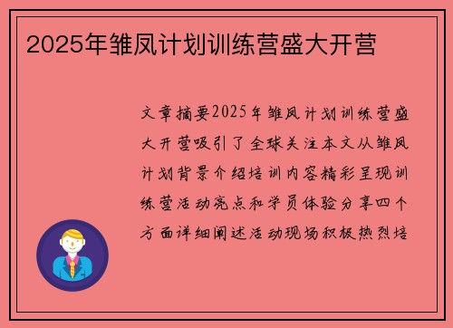 2025年雏凤计划训练营盛大开营
