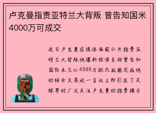 卢克曼指责亚特兰大背叛 曾告知国米4000万可成交