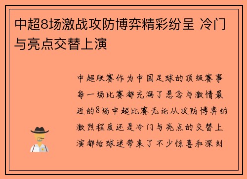 中超8场激战攻防博弈精彩纷呈 冷门与亮点交替上演
