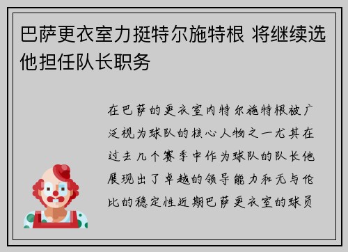 巴萨更衣室力挺特尔施特根 将继续选他担任队长职务
