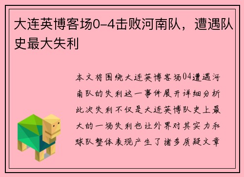 大连英博客场0-4击败河南队，遭遇队史最大失利