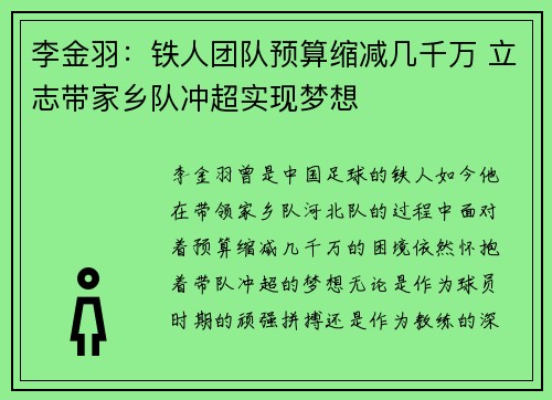 李金羽：铁人团队预算缩减几千万 立志带家乡队冲超实现梦想