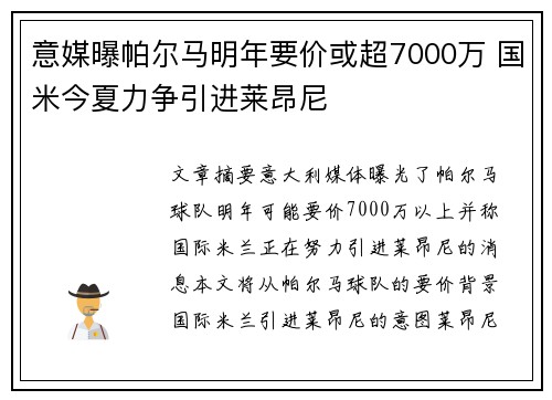意媒曝帕尔马明年要价或超7000万 国米今夏力争引进莱昂尼