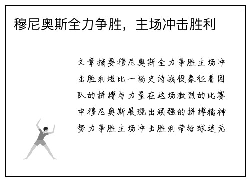 穆尼奥斯全力争胜，主场冲击胜利
