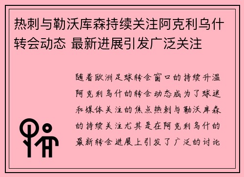 热刺与勒沃库森持续关注阿克利乌什转会动态 最新进展引发广泛关注