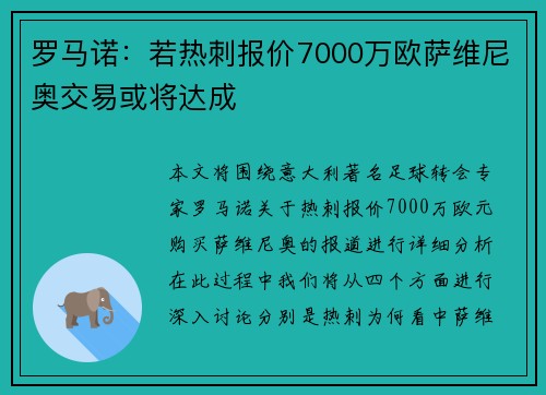 罗马诺：若热刺报价7000万欧萨维尼奥交易或将达成