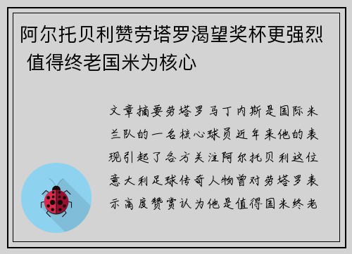 阿尔托贝利赞劳塔罗渴望奖杯更强烈 值得终老国米为核心