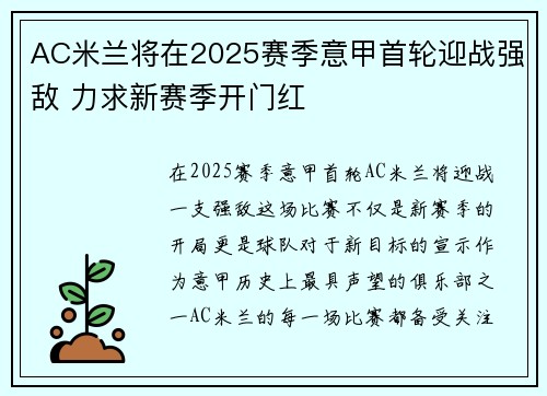 AC米兰将在2025赛季意甲首轮迎战强敌 力求新赛季开门红