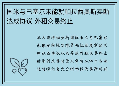国米与巴塞尔未能就帕拉西奥斯买断达成协议 外租交易终止