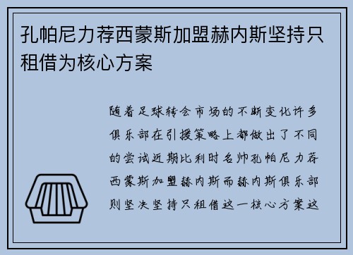 孔帕尼力荐西蒙斯加盟赫内斯坚持只租借为核心方案
