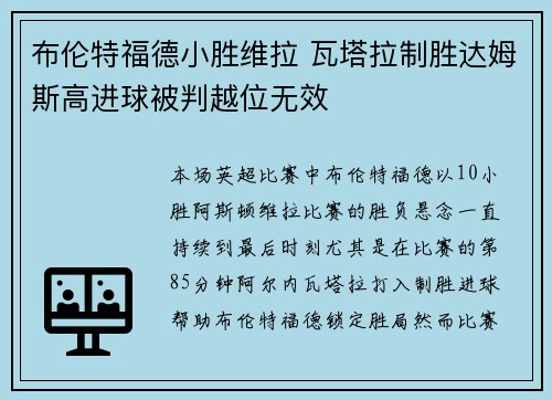 布伦特福德小胜维拉 瓦塔拉制胜达姆斯高进球被判越位无效