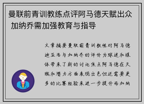 曼联前青训教练点评阿马德天赋出众 加纳乔需加强教育与指导