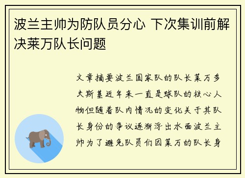 波兰主帅为防队员分心 下次集训前解决莱万队长问题