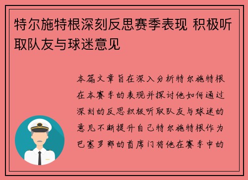特尔施特根深刻反思赛季表现 积极听取队友与球迷意见