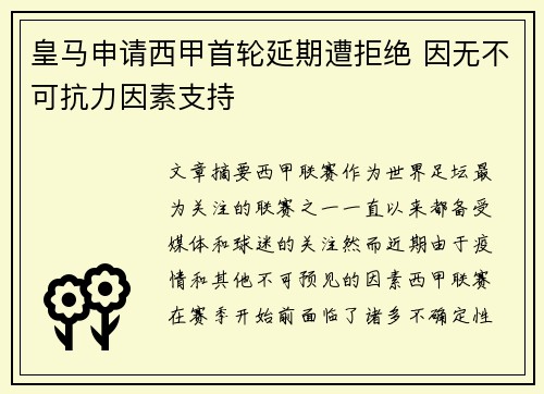 皇马申请西甲首轮延期遭拒绝 因无不可抗力因素支持