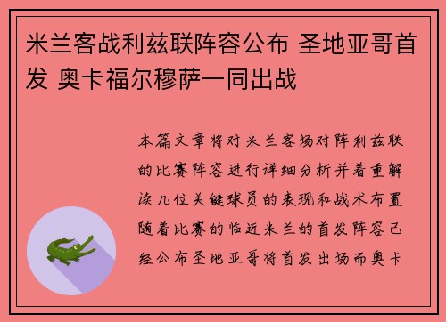 米兰客战利兹联阵容公布 圣地亚哥首发 奥卡福尔穆萨一同出战