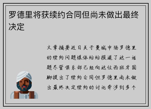 罗德里将获续约合同但尚未做出最终决定