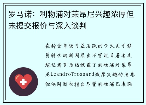 罗马诺：利物浦对莱昂尼兴趣浓厚但未提交报价与深入谈判