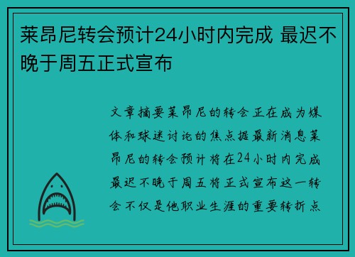 莱昂尼转会预计24小时内完成 最迟不晚于周五正式宣布
