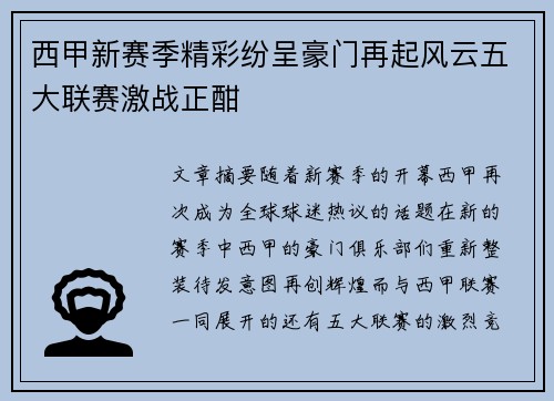 西甲新赛季精彩纷呈豪门再起风云五大联赛激战正酣