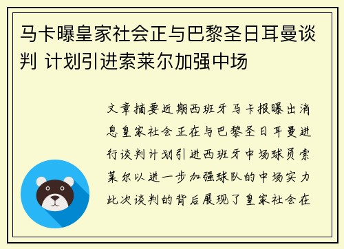 马卡曝皇家社会正与巴黎圣日耳曼谈判 计划引进索莱尔加强中场