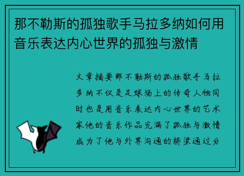 那不勒斯的孤独歌手马拉多纳如何用音乐表达内心世界的孤独与激情