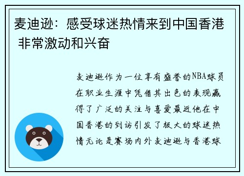 麦迪逊：感受球迷热情来到中国香港 非常激动和兴奋