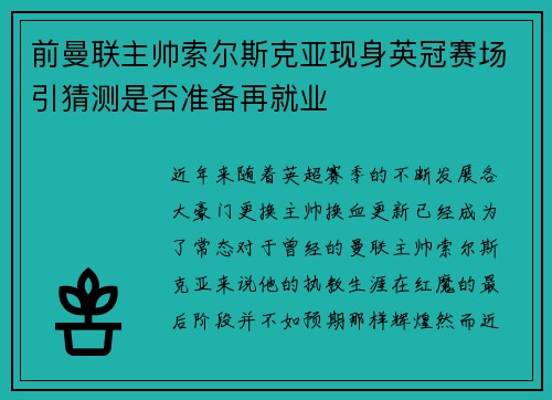 前曼联主帅索尔斯克亚现身英冠赛场引猜测是否准备再就业