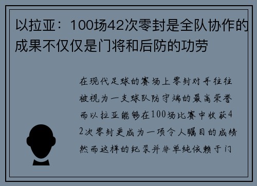 以拉亚：100场42次零封是全队协作的成果不仅仅是门将和后防的功劳