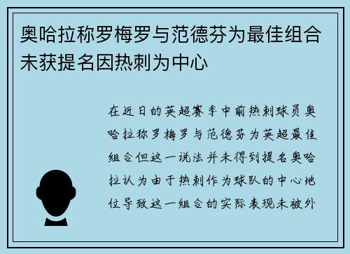 奥哈拉称罗梅罗与范德芬为最佳组合未获提名因热刺为中心
