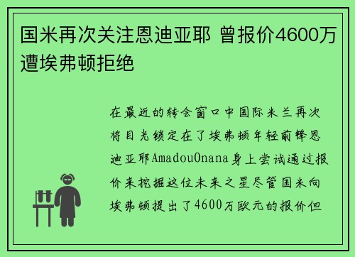 国米再次关注恩迪亚耶 曾报价4600万遭埃弗顿拒绝